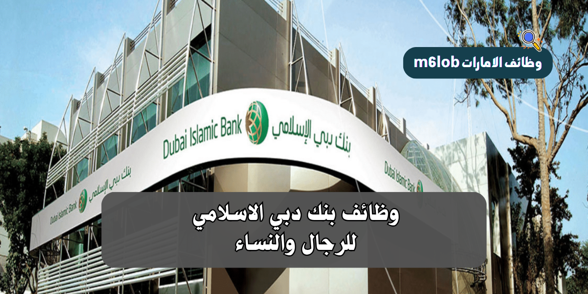 وظائف بنك دبي الاسلامي