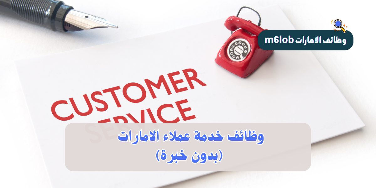 وظائف خدمة عملاء الامارات