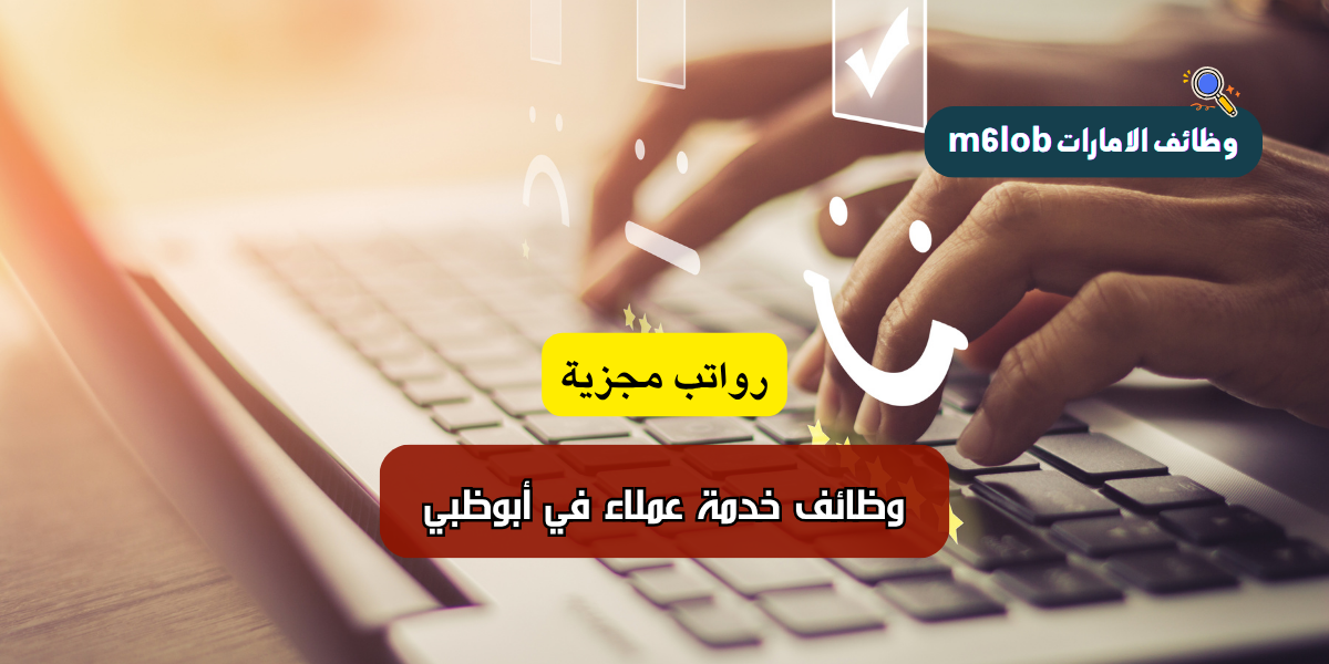 وظائف خدمة عملاء في أبوظبي