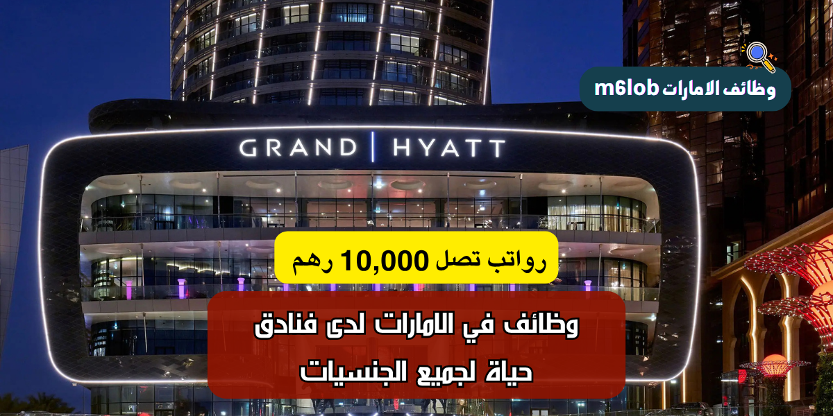 فنادق حياة "Hyatt" تطرح وظائف في الامارات