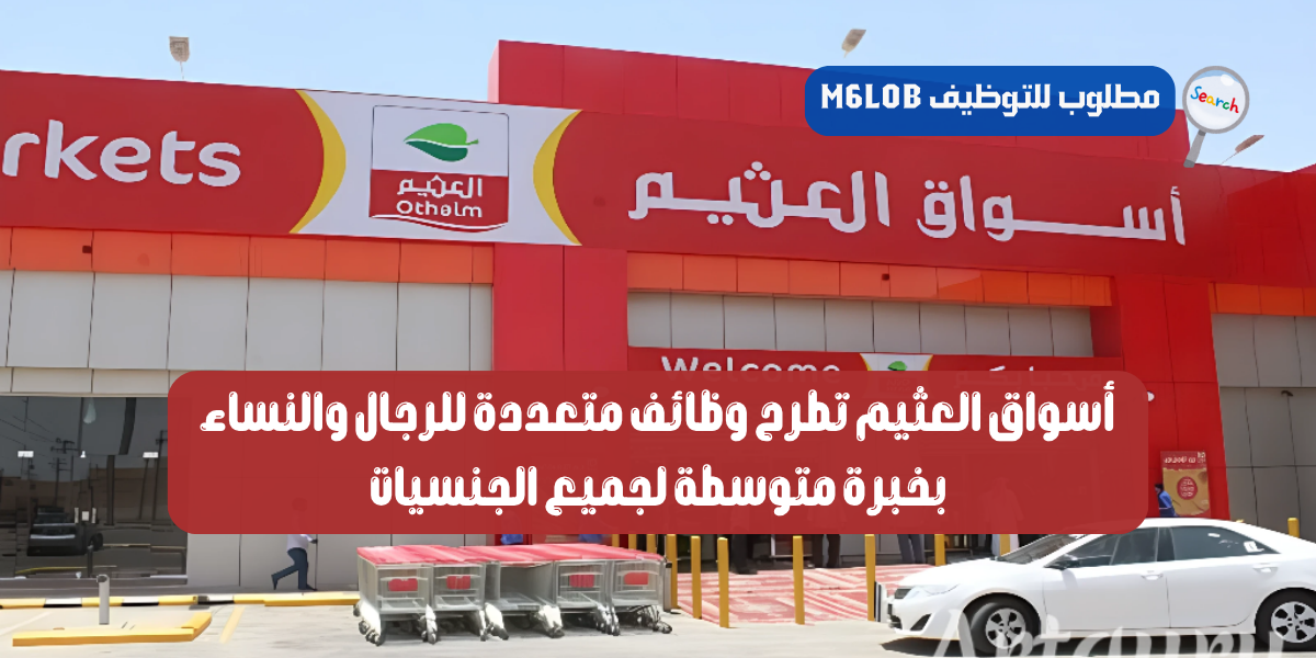 وظائف لدى اسواق العثيم