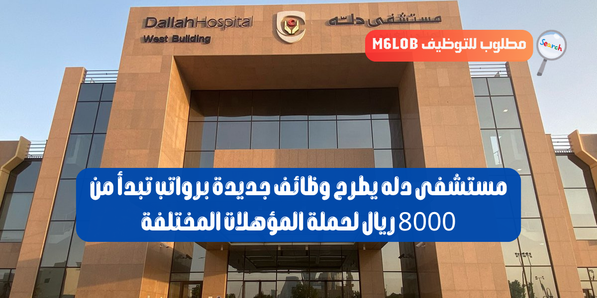 وظائف لدى مستشفى دله
