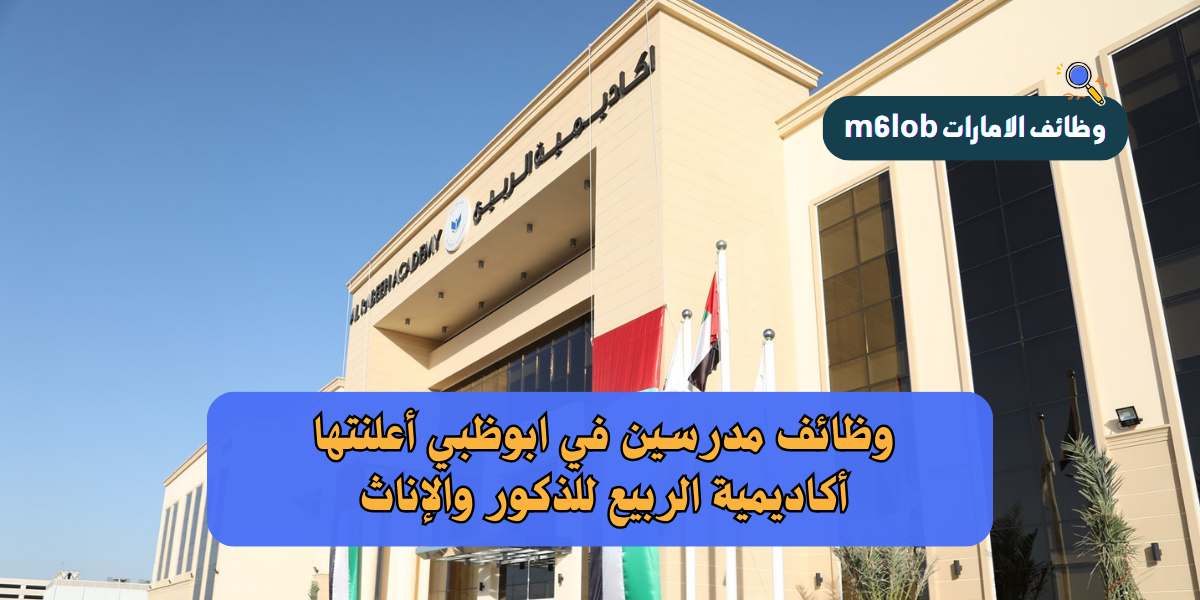 وظائف مدرسين في ابوظبي