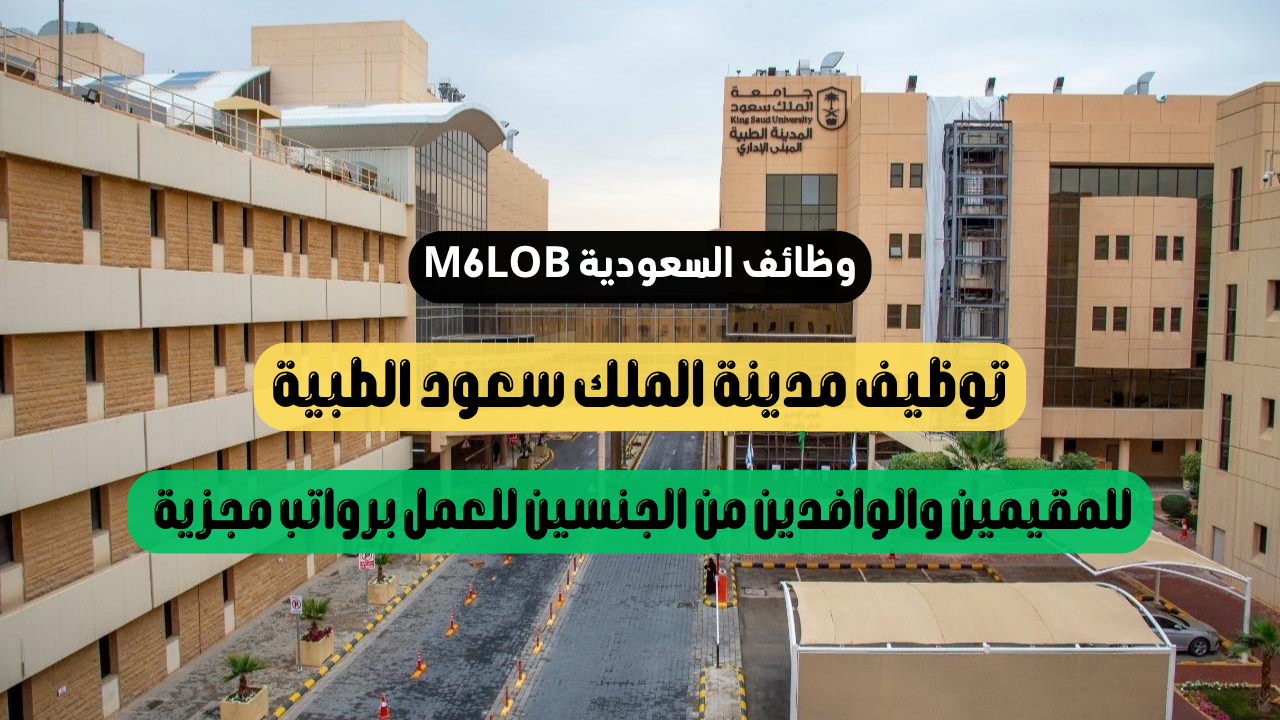 وظائف مدينة الملك سعود الطبية