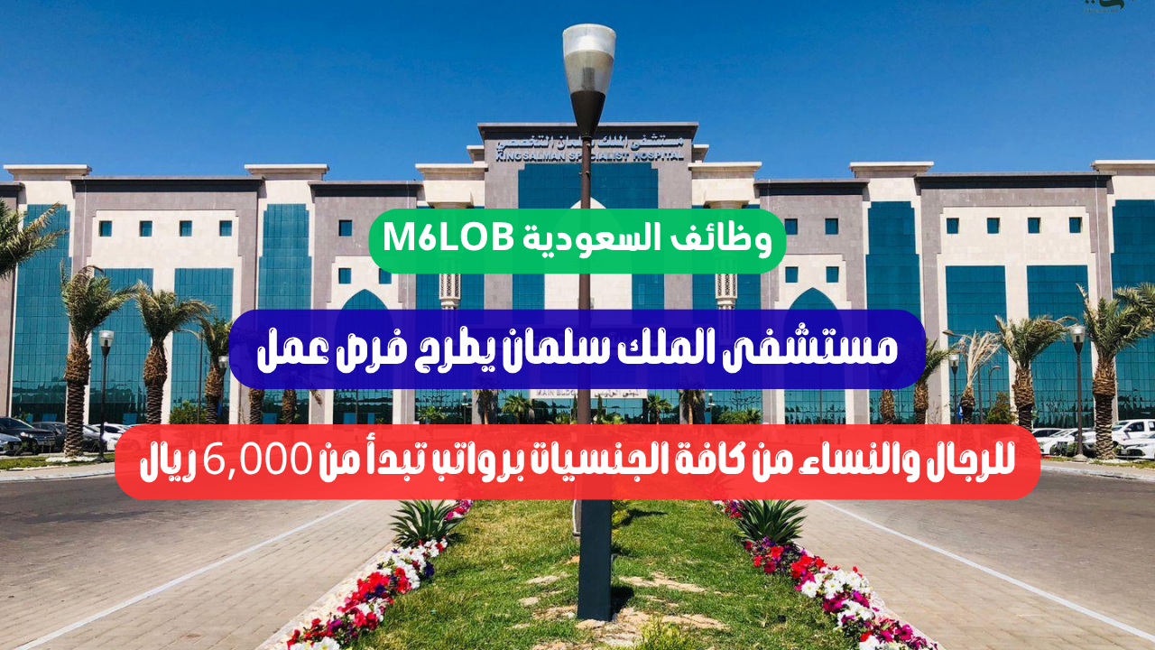 وظائف مستشفى الملك سلمان بحائل