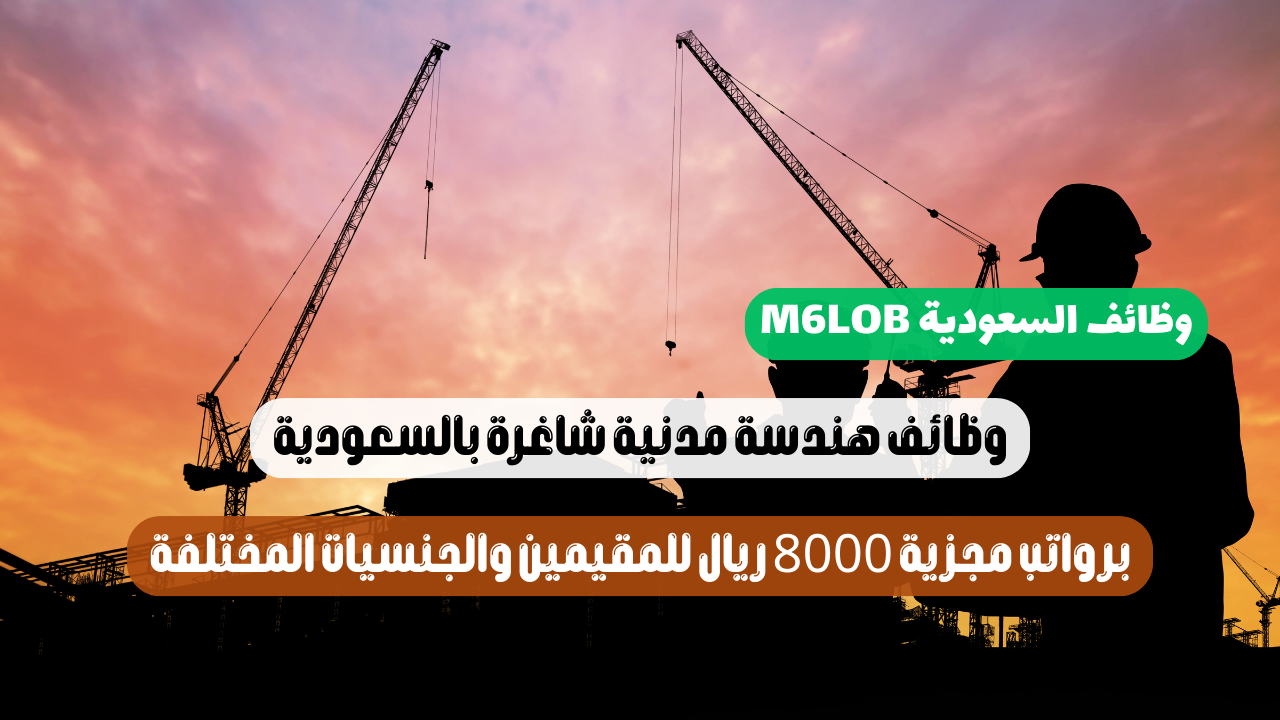 وظائف مهندسين مدني في السعودية