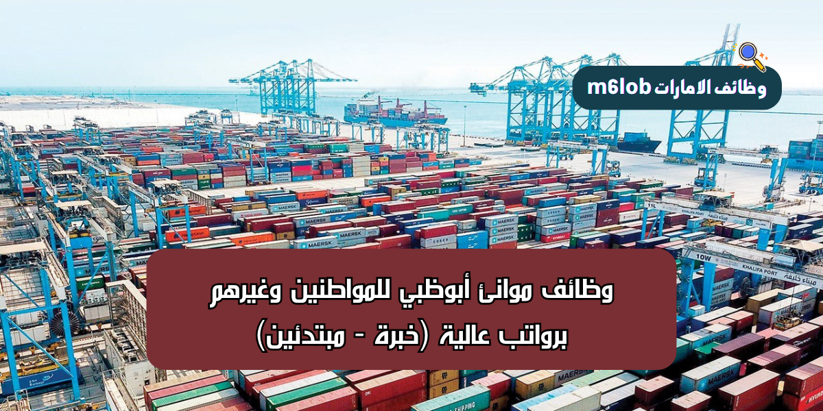 وظائف موانئ أبوظبي