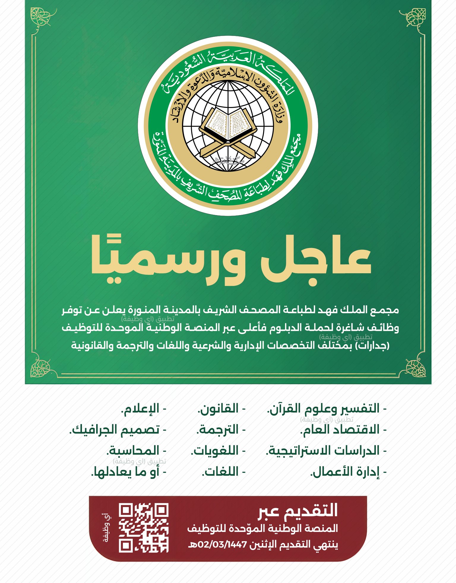 وظائف مطبعة القرآن الكريم بالمدينة المنورة