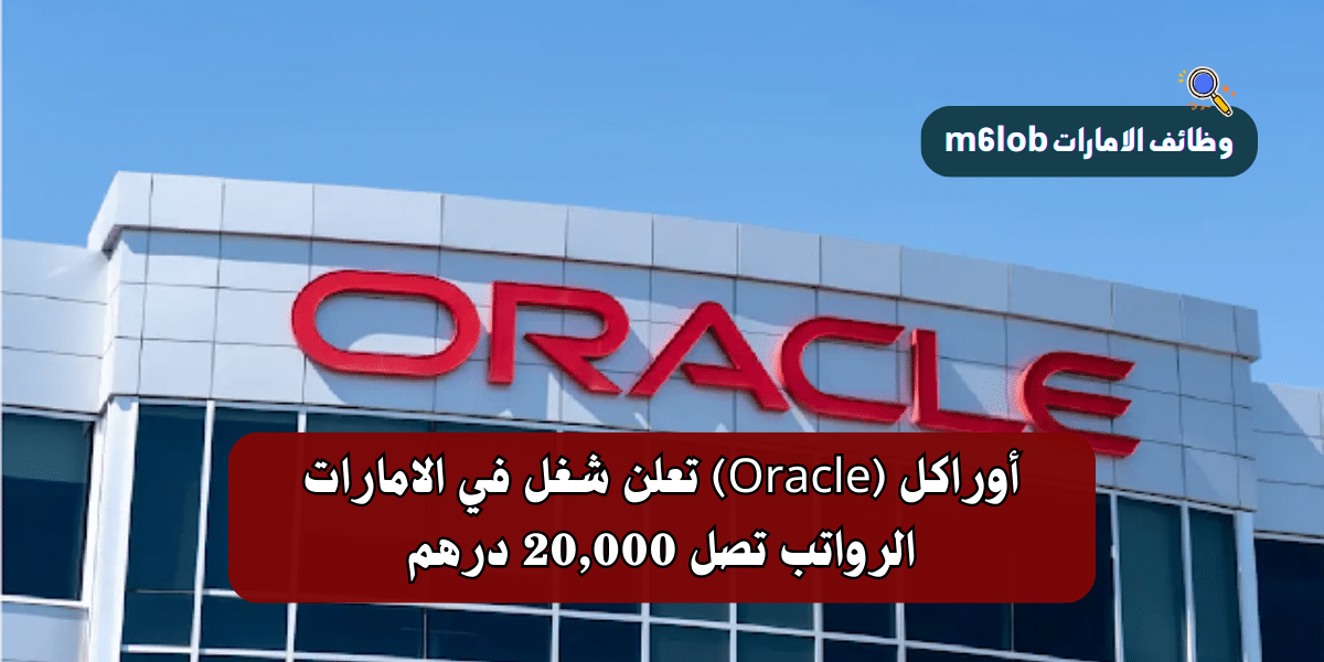 أوراكل (Oracle) تعلن شغل في الامارات