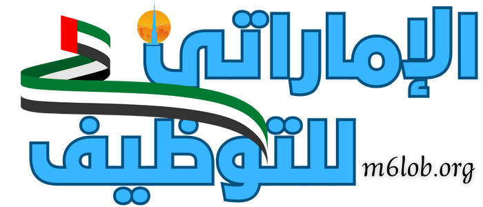 الاماراتي للتوظيف