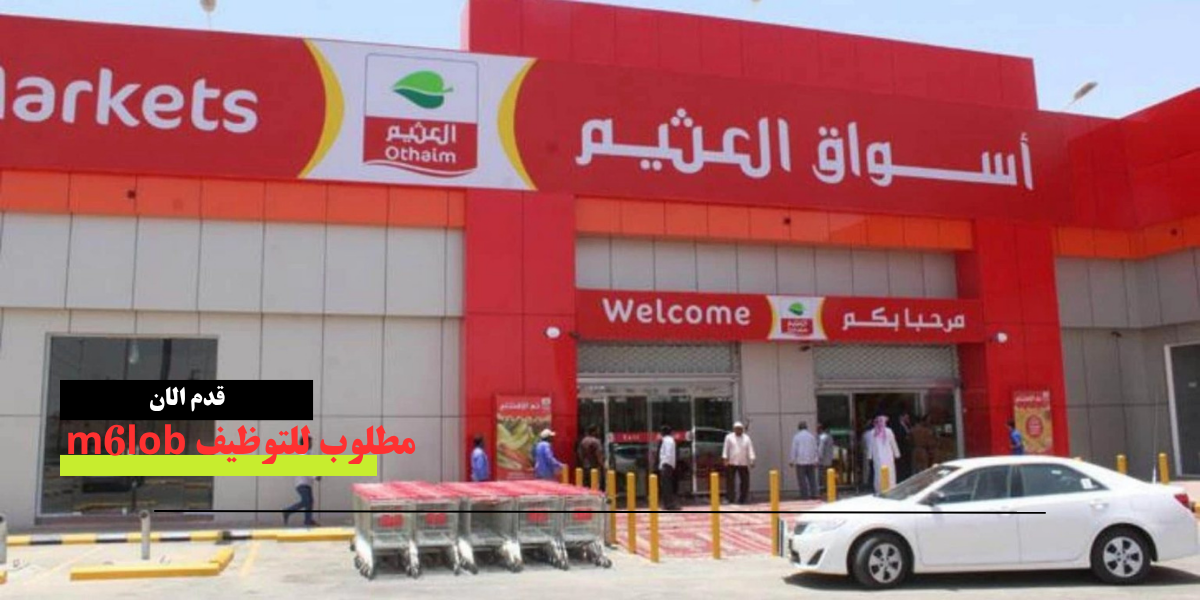 العثيم وظائف