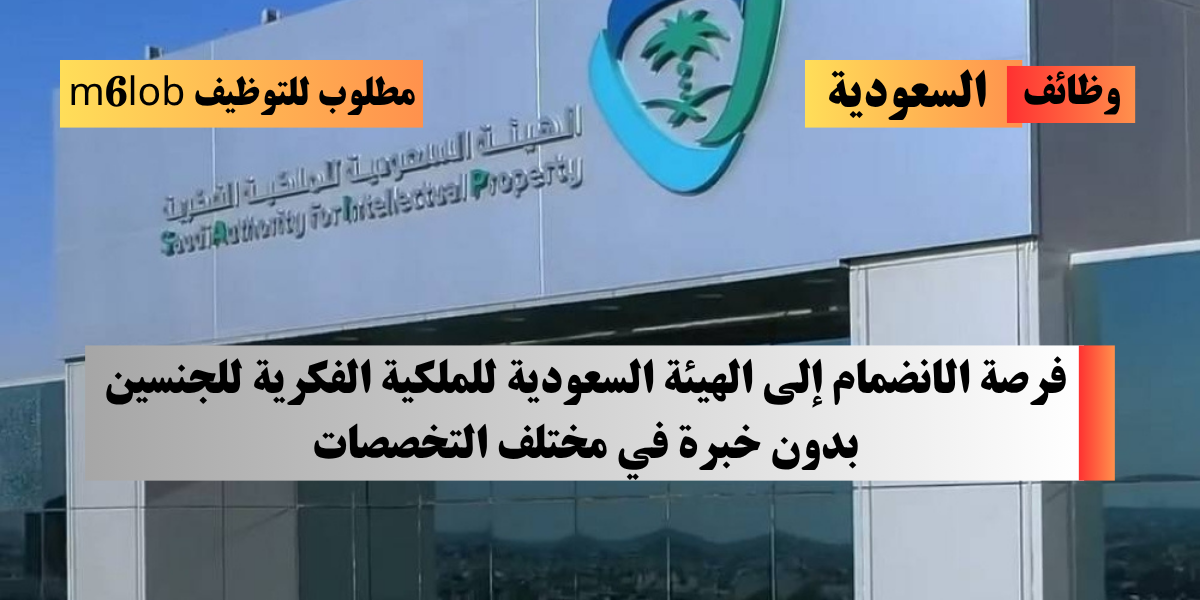 الهيئة السعودية للملكية الفكرية توظيف