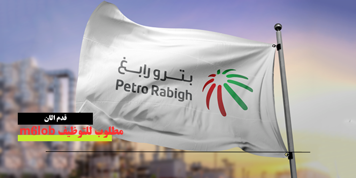بترو رابغ توظيف