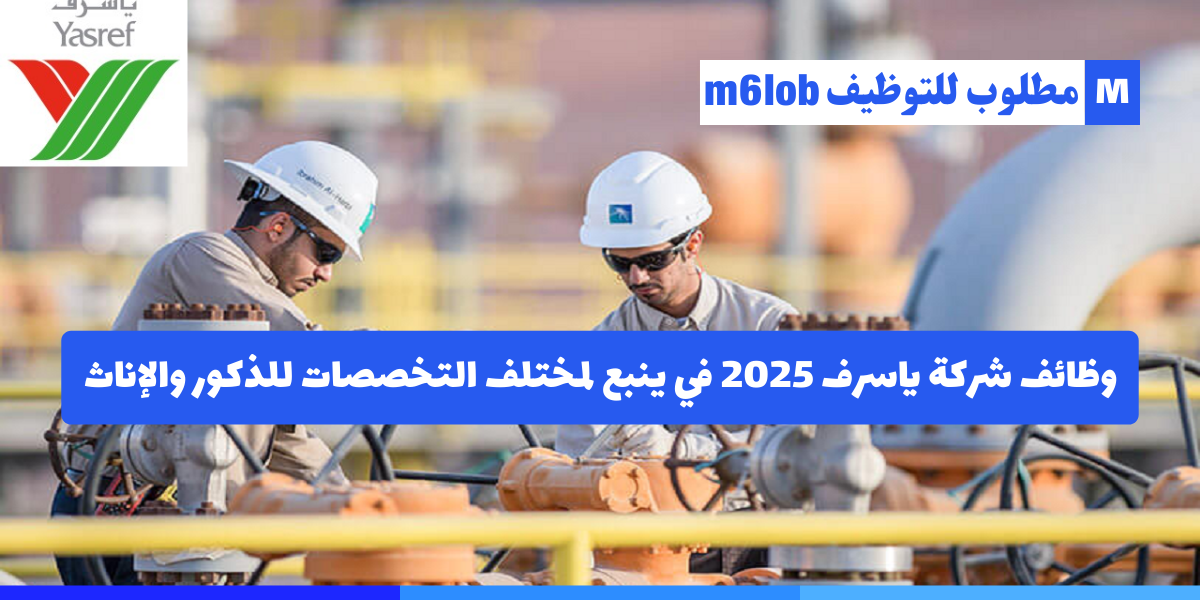 شركة ياسرف وظائف