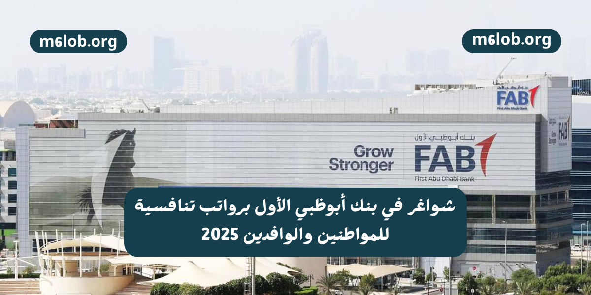 شواغر في بنك أبوظبي الأول