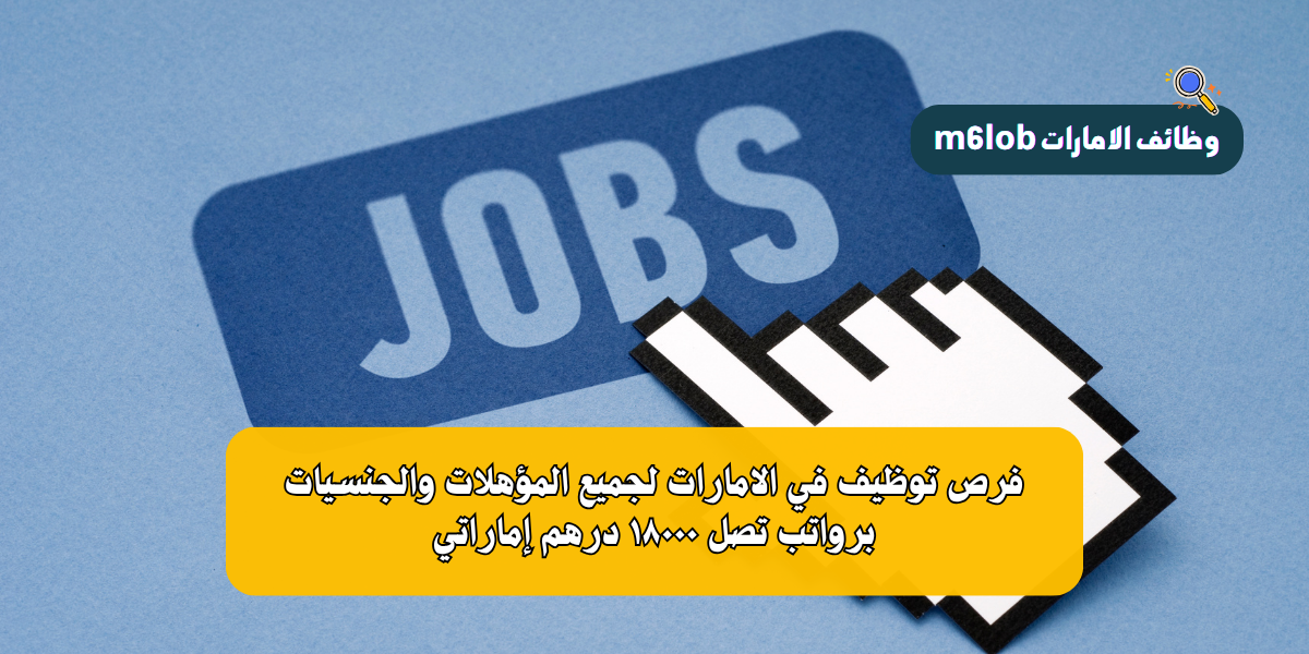 فرص توظيف في الامارات