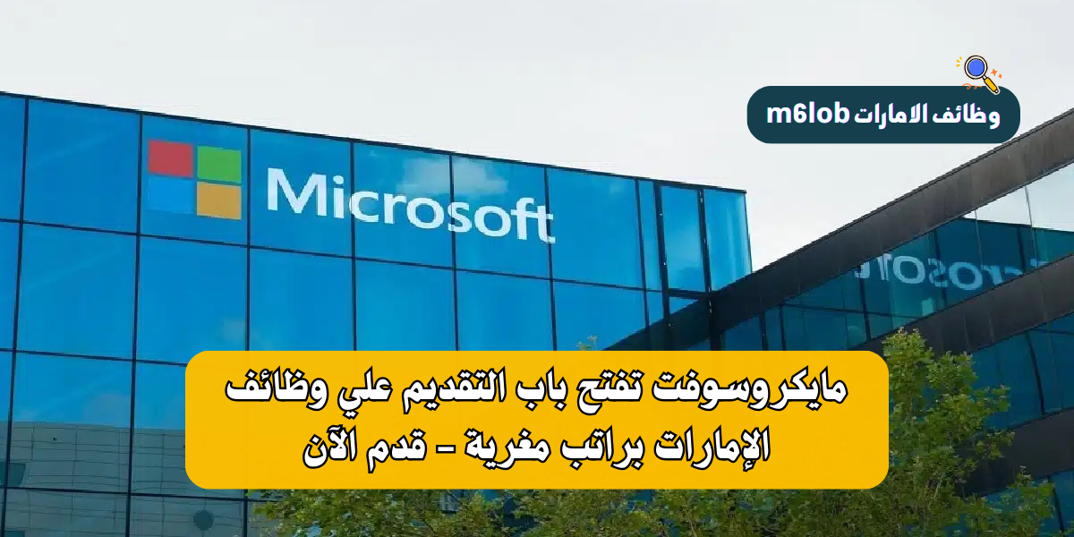 مايكروسوفت تفتح باب التقديم علي وظائف الإمارات