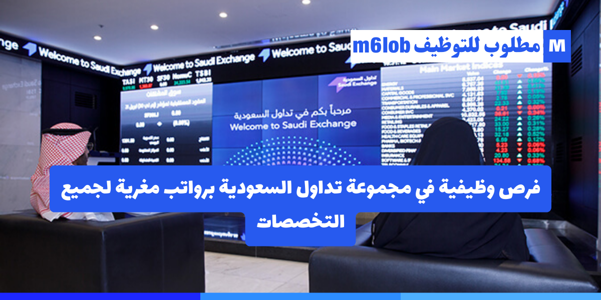 مجموعة تداول السعودية وظائف