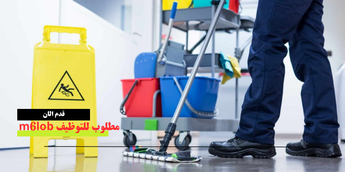 مطلوب عامل نظافة