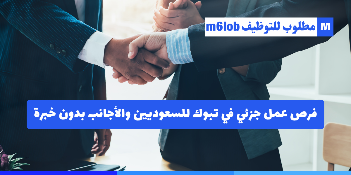 وظائف تبوك دوام جزئي