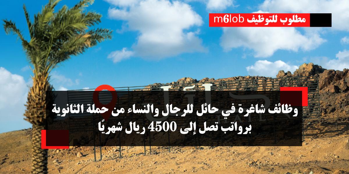 وظائف حائل شهادة ثانوي