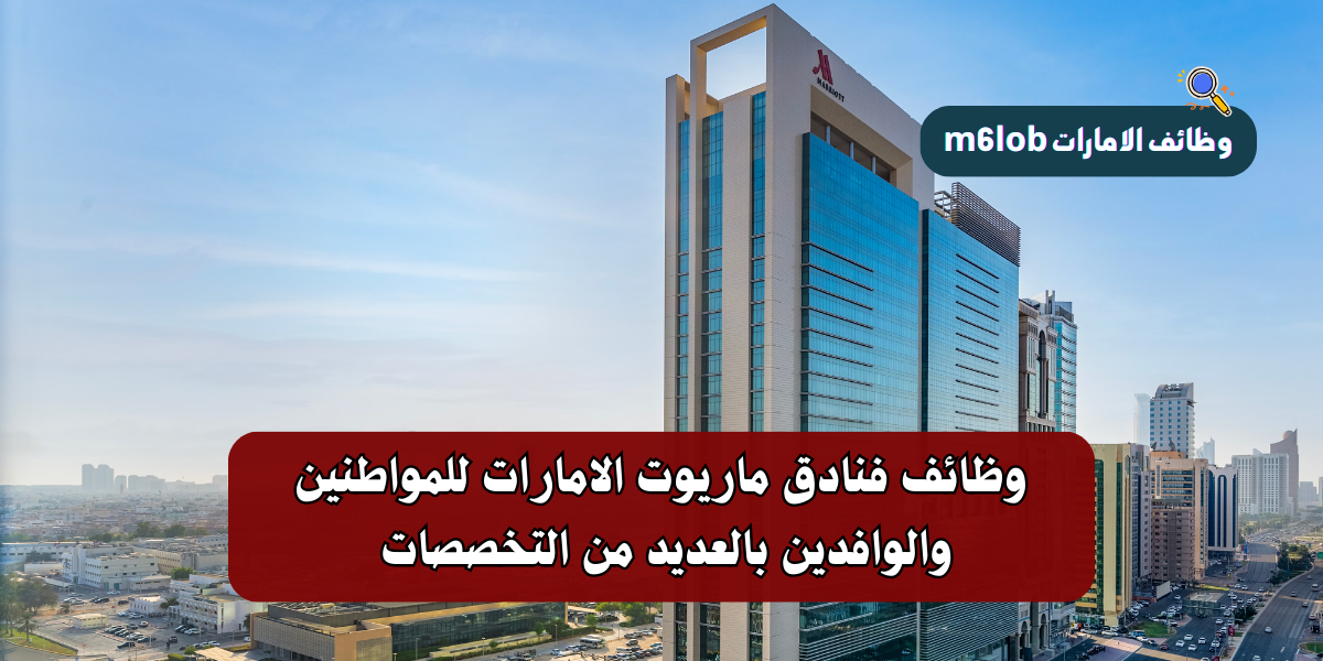 وظائف فنادق ماريوت الامارات