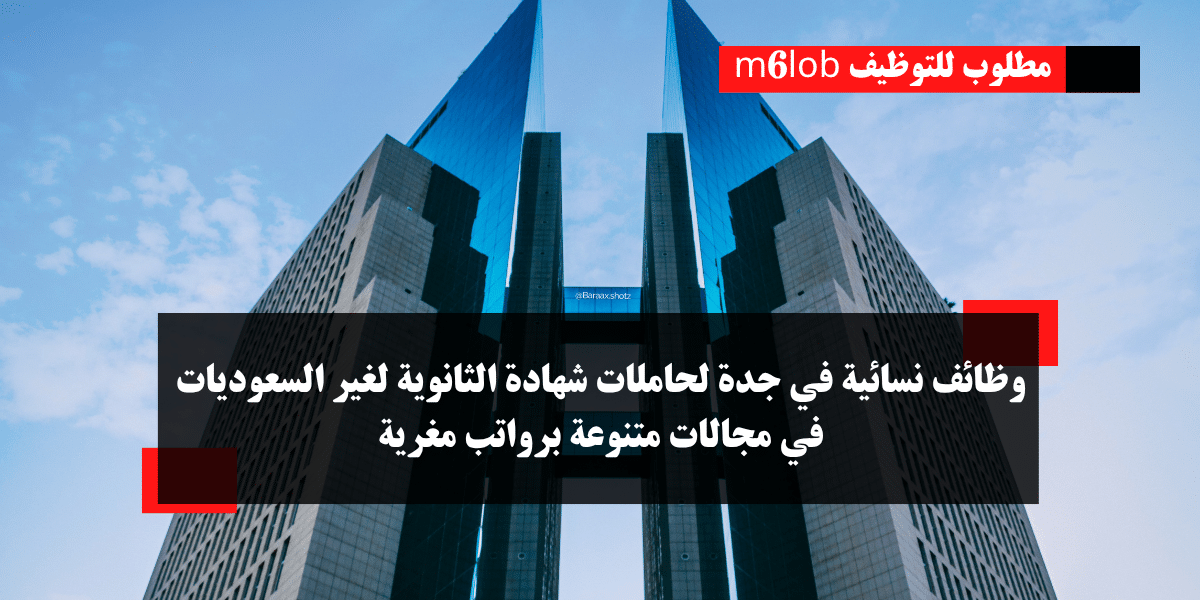 وظائف في جدة للنساء شهادة ثانوية للاجانب