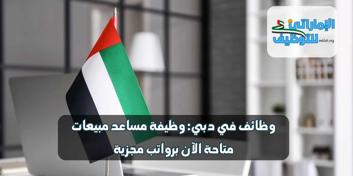 وظائف في دبي: وظيفة مساعد مبيعات