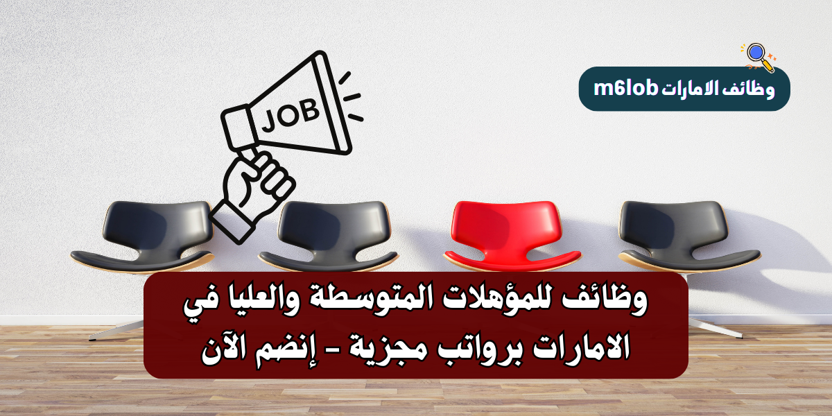 وظائف للمؤهلات المتوسطة والعليا في الامارات