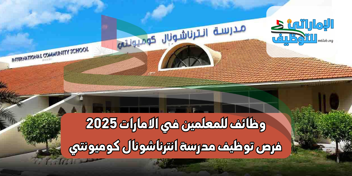 وظائف للمعلمين في الامارات 2025: فرص توظيف مدرسة انترناشونال كوميونتي