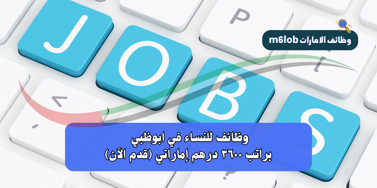 وظائف للنساء في ابوظبي