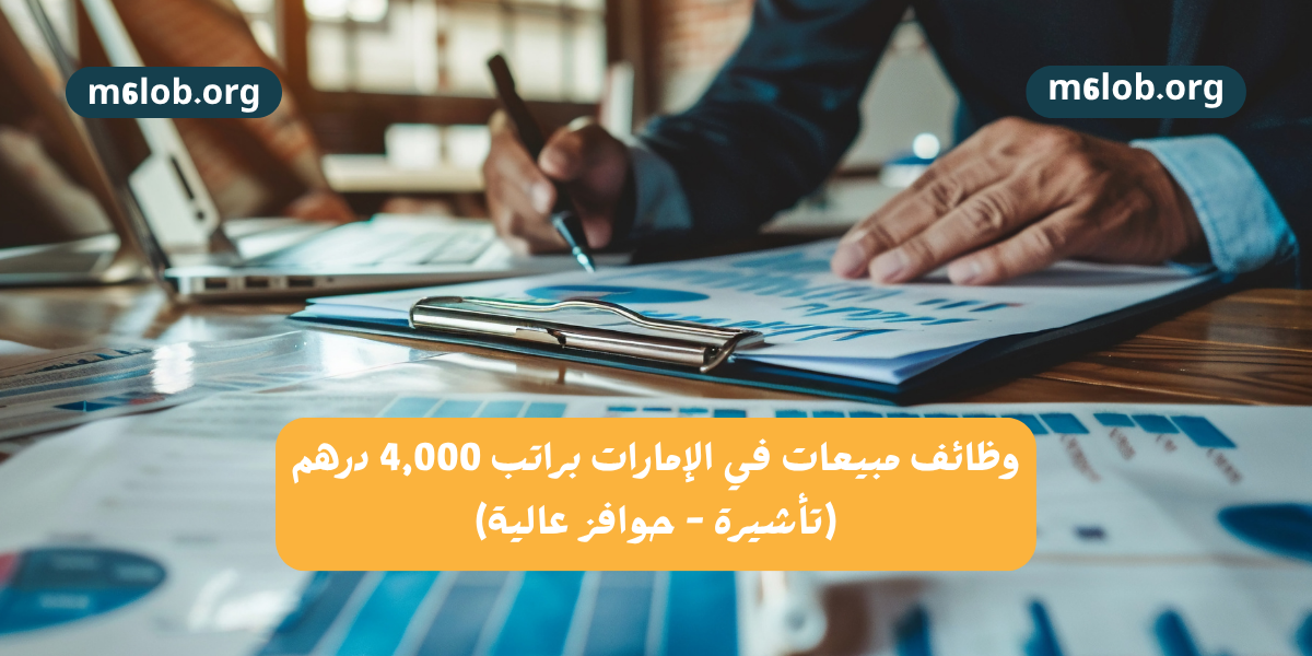 وظائف مبيعات في الإمارات