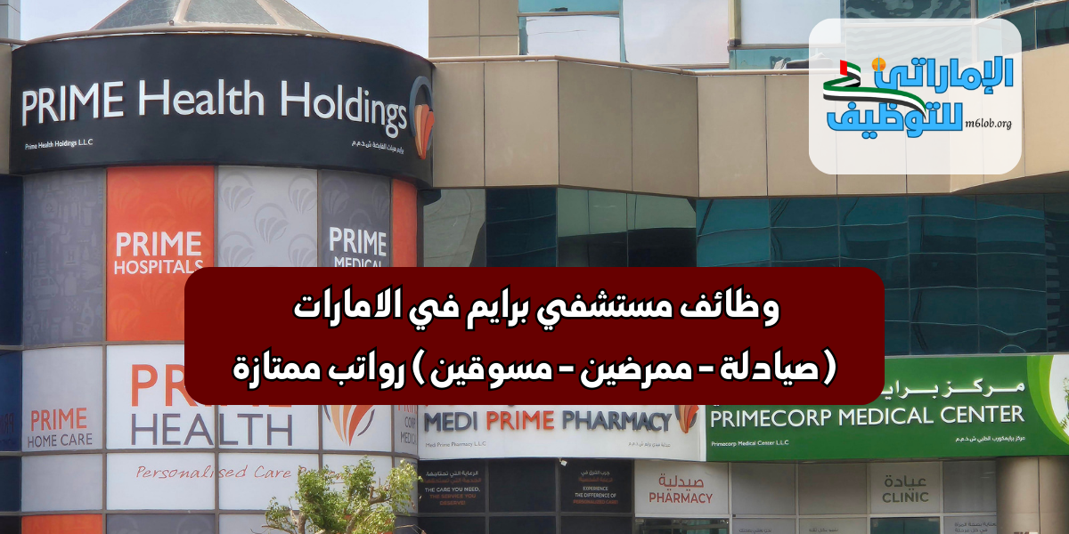 وظائف مستشفي برايم في الامارات