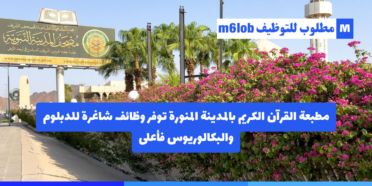وظائف مطبعة القرآن الكريم بالمدينة المنورة