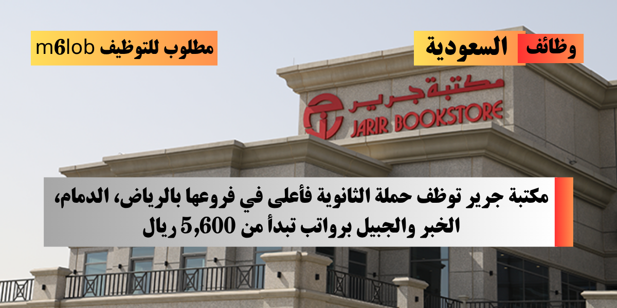 وظائف مكتبة جرير