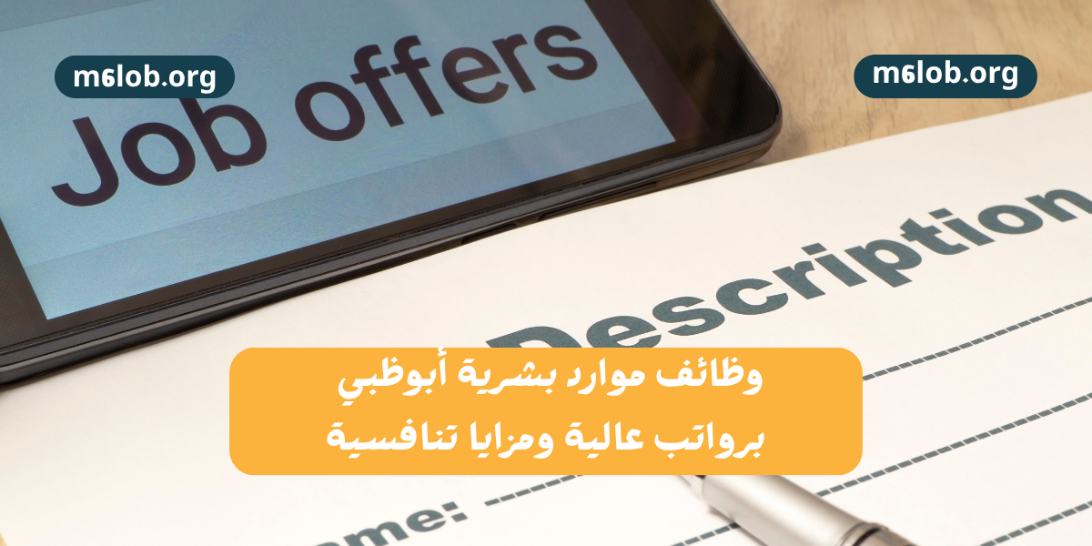 وظائف موارد بشرية أبوظبي