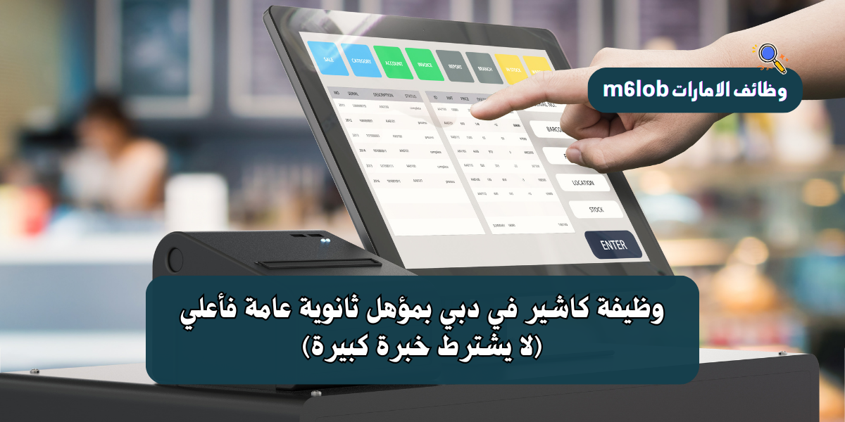 وظيفة كاشير في دبي