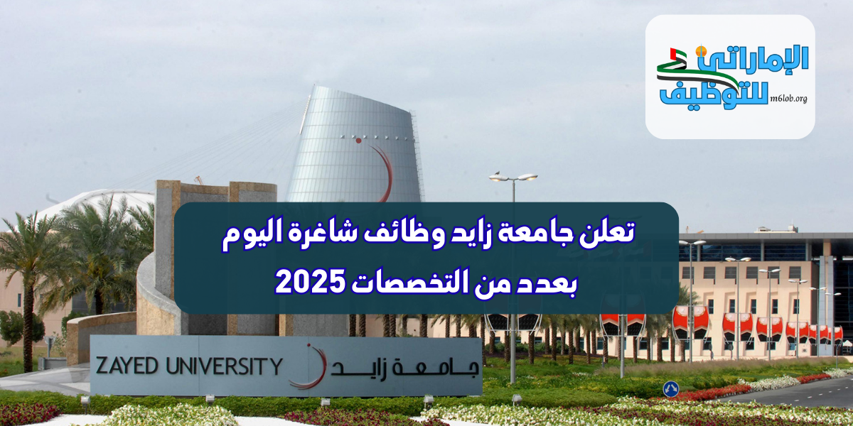جامعة زايد وظائف شاغرة اليوم