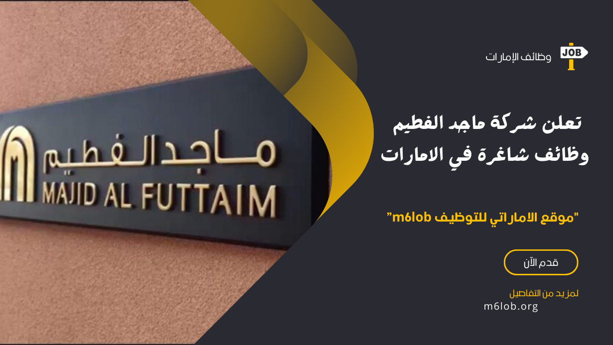 تعلن شركة ماجد الفطيم وظائف شاغرة في الامارات
