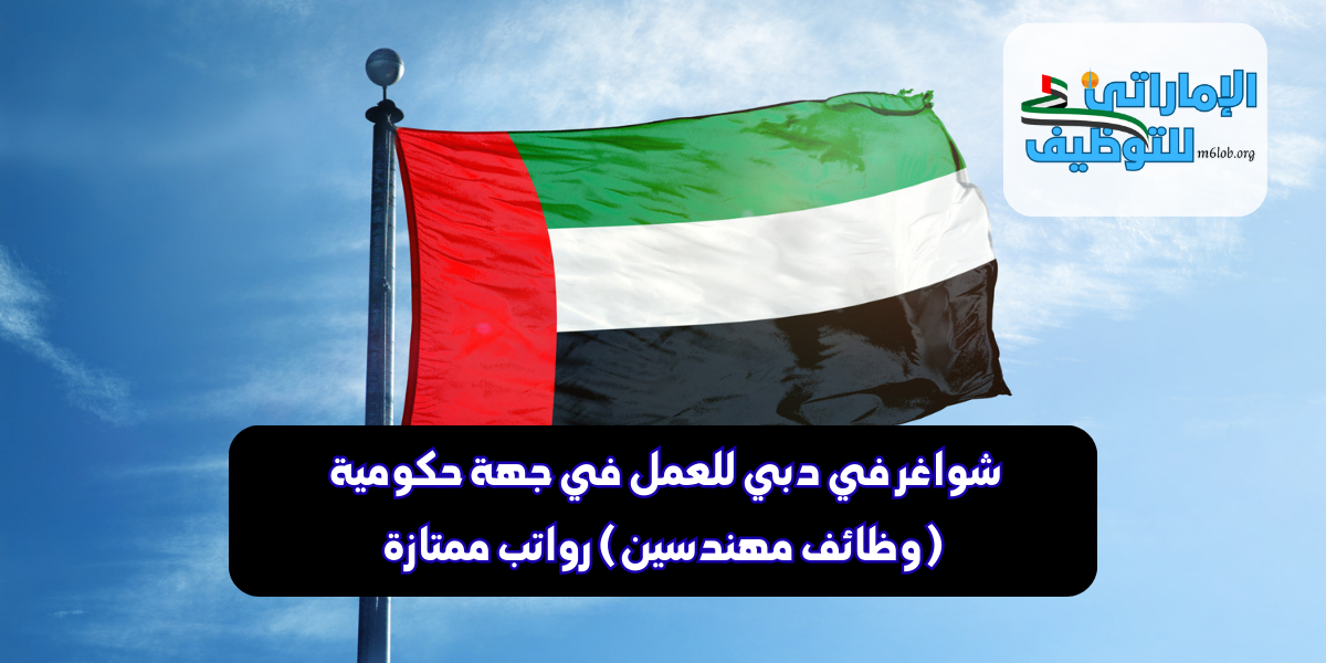 شواغر في دبي للعمل في جهة حكومية