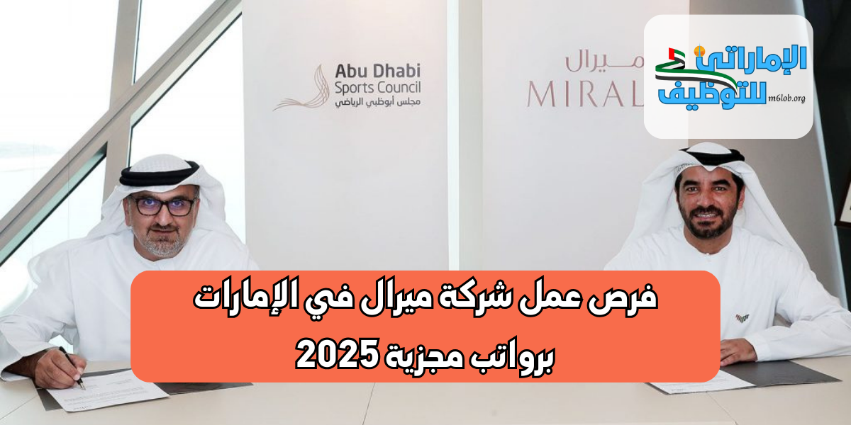 شركة ميرال تعلن فرص عمل للمواطنين والوافدين في الامارات