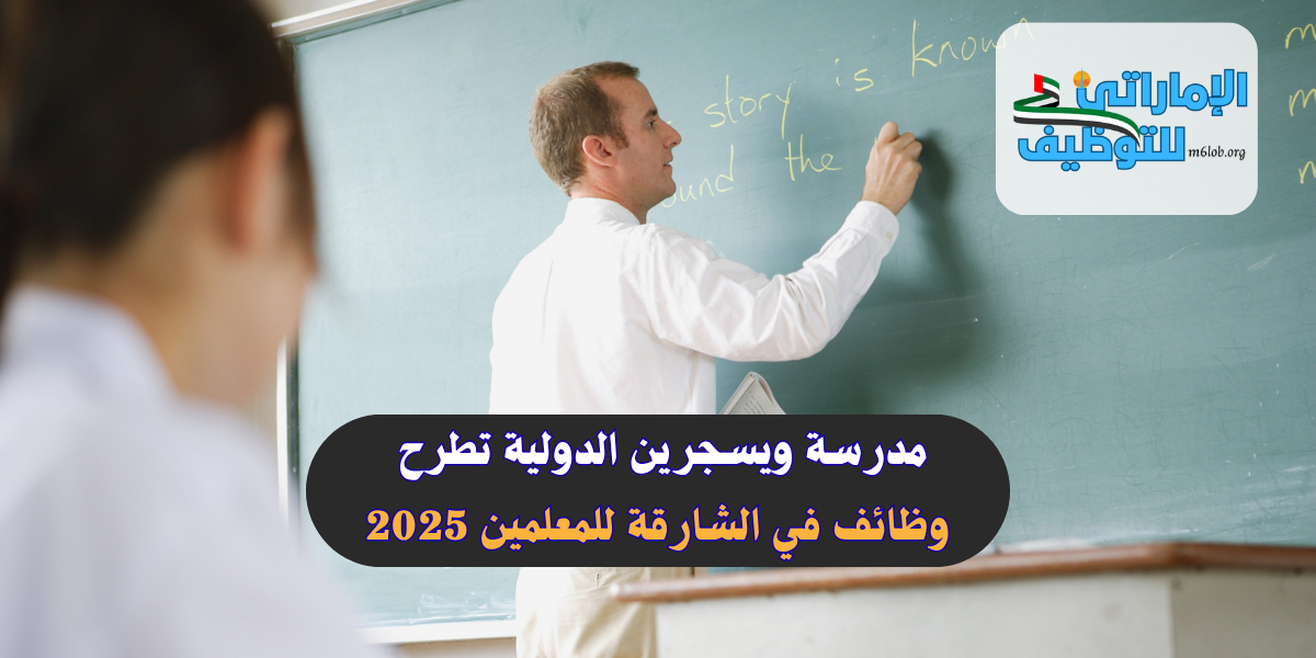 مدرسة ويسجرين الدولية تطرح وظائف في الشارقة للمعلمين