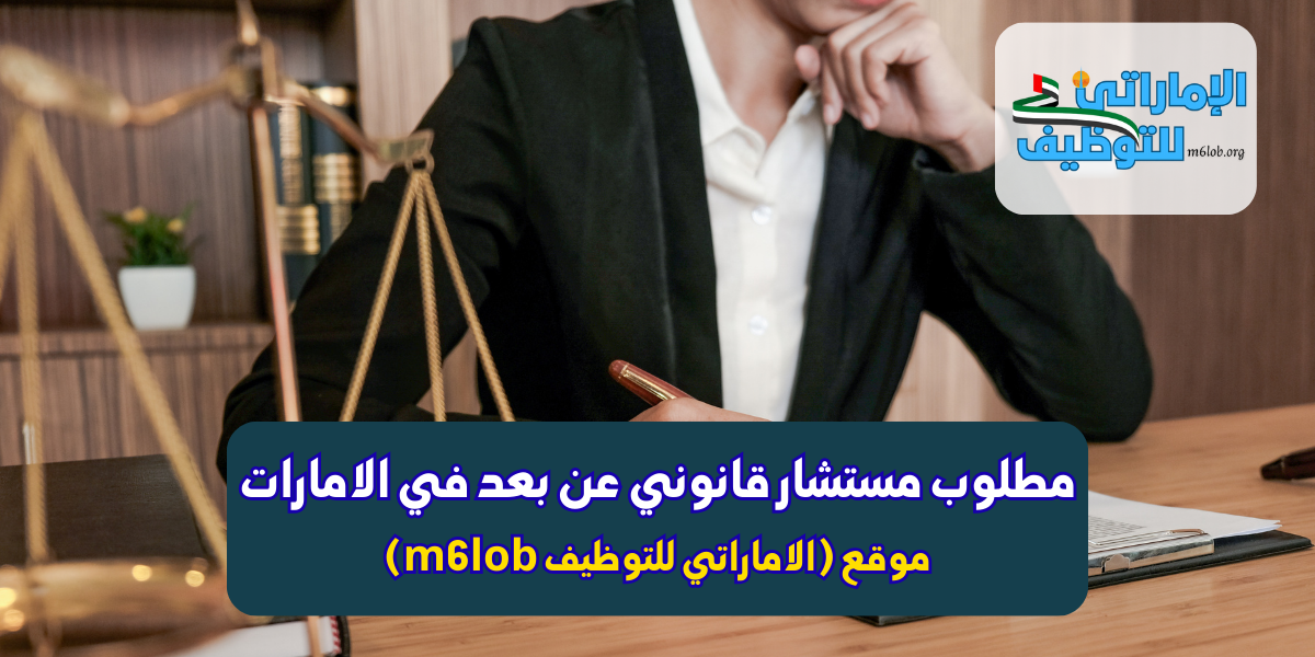 مطلوب مستشار قانوني عن بعد براتب ممتاز للعمل في الامارات