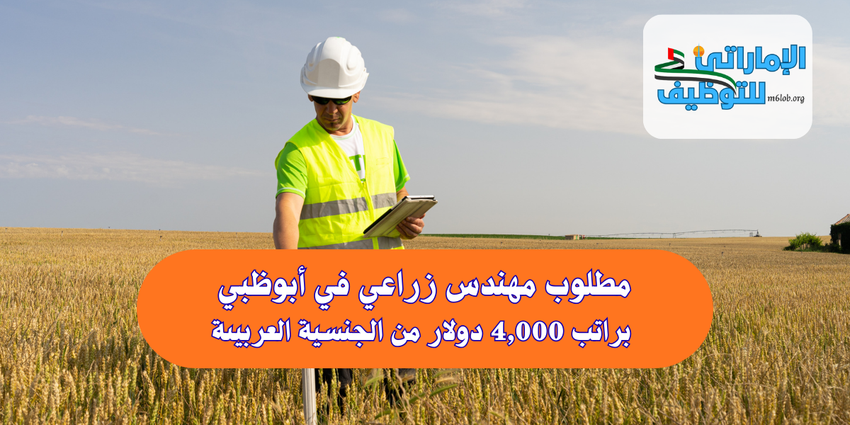 مطلوب مهندس زراعي في أبوظبي