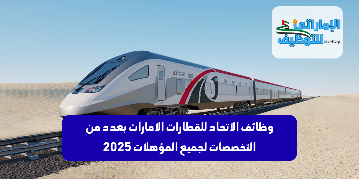 وظائف الاتحاد للقطارات الامارات
