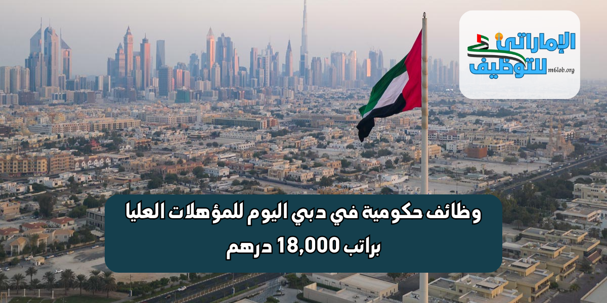 وظائف حكومية في دبي اليوم
