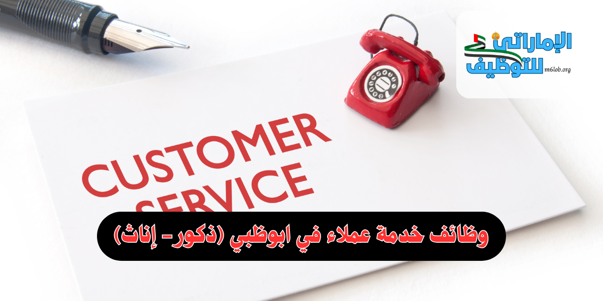 وظائف خدمة عملاء في ابوظبي