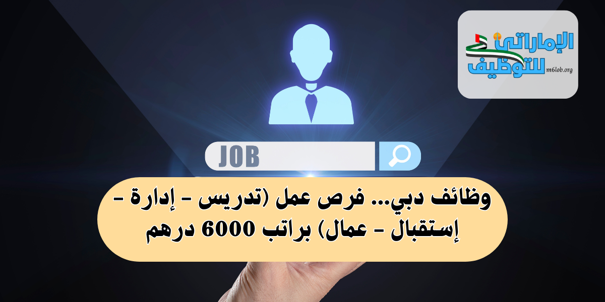 وظائف دبي... فرص عمل