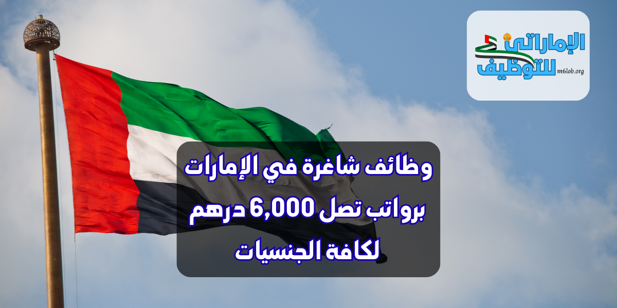 وظائف شاغرة في الإمارات