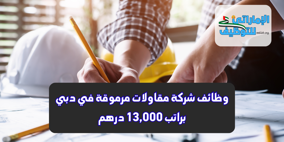 وظائف شركة مقاولات مرموقة في دبي